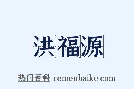 洪福源是什么意思的图片